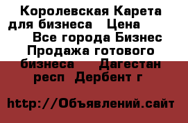 Королевская Карета для бизнеса › Цена ­ 180 000 - Все города Бизнес » Продажа готового бизнеса   . Дагестан респ.,Дербент г.